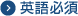 英語必須