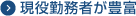 現役勤務者が豊富