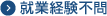 就業経験不問