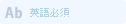 英語必須