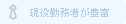 現役勤務者が豊富