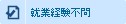 就業経験不問