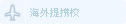 海外提携校
