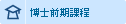 博士前期課程