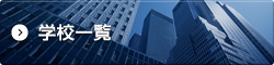学校一覧