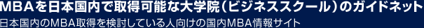 MBAを日本国内で取得可能な大学院（ビジネススクール）のガイドネット
