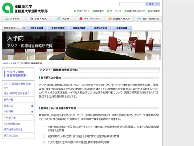 亜細亜大学大学院（AIBS）