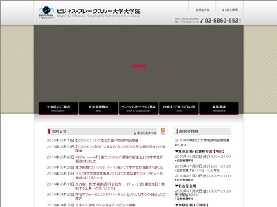 ビジネス・ブレークスルー大学院大学（BBT大学院）