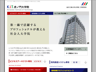 金沢工業大学大学院(K.I.T虎ノ門大学院)