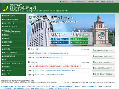 関西学院大学専門職大学院（関学BS、IBA）