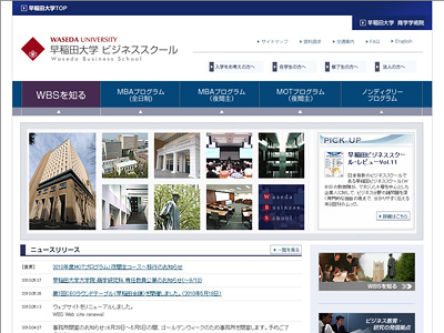 早稲田大学ビジネススクール(WBS)